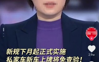 关于5月1日后免验车上牌，某些信息断章取义，事实是这样——